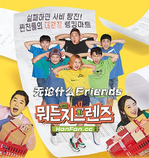 Friends韩国综艺图片